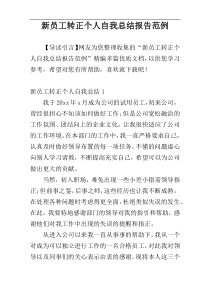 新员工转正个人自我总结报告范例