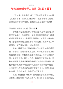 学校规章制度学习心得【汇编5篇】