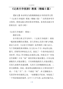《记承天寺夜游》教案（精编5篇）