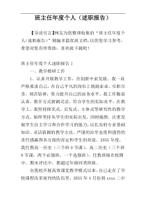 班主任年度个人（述职报告）