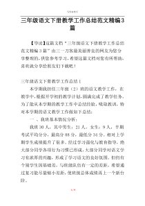 三年级语文下册教学工作总结范文精编3篇