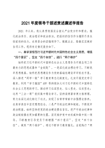 2021年度领导干部述责述廉述学报告