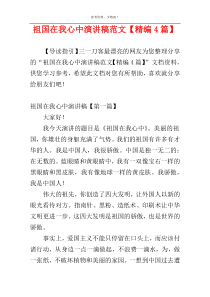 祖国在我心中演讲稿范文【精编4篇】