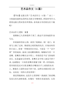艺术品作文（4篇）