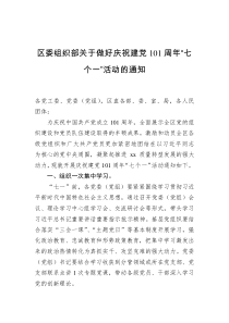 组织部关于做好庆祝建党101周年七个一活动的通知