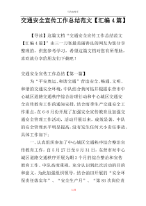 交通安全宣传工作总结范文【汇编4篇】