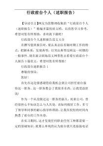 行政前台个人（述职报告）