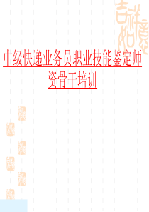快件收派中级培训