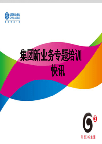 快讯培训课件
