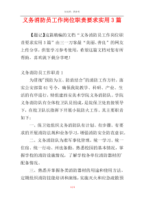 义务消防员工作岗位职责要求实用3篇