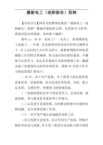 最新电工（述职报告）范例