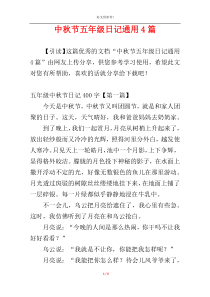 中秋节五年级日记通用4篇