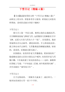 下雪日记（精编4篇）