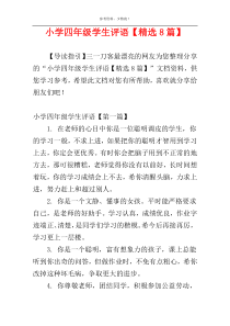 小学四年级学生评语【精选8篇】