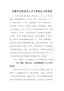 领导讲话市委书记在全市人才工作会议上的讲话范文