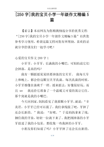 [250字]我的宝贝小学一年级作文精编5篇