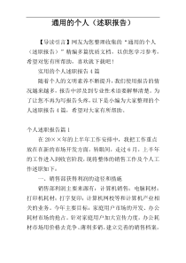 通用的个人（述职报告）