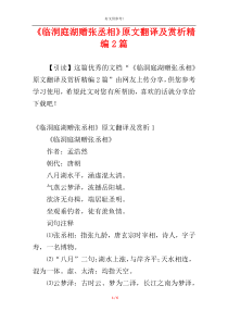 《临洞庭湖赠张丞相》原文翻译及赏析精编2篇