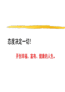 态度决定一切PPT作为培训员工的资料