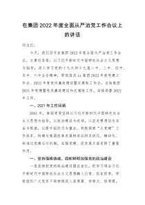 领导讲话在集团2022年度全面从严治党工作会议上的讲话