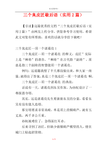 三个臭皮匠歇后语（实用2篇）