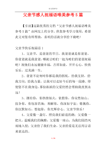 父亲节感人祝福语唯美参考5篇