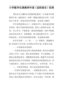小学数学任课教师年度（述职报告）范例