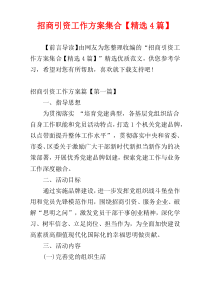 招商引资工作方案集合【精选4篇】
