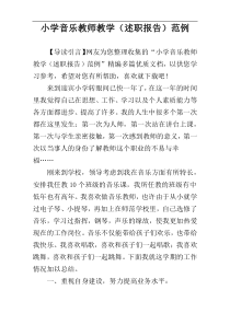 小学音乐教师教学（述职报告）范例