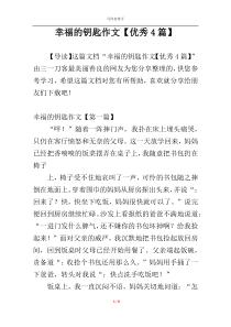 幸福的钥匙作文【优秀4篇】