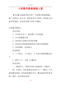 小班数学教案精编4篇