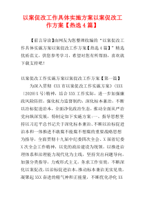 以案促改工作具体实施方案以案促改工作方案【热选4篇】