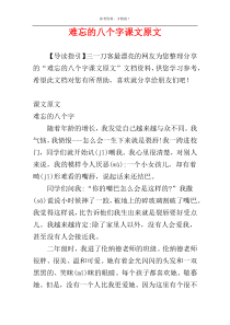 难忘的八个字课文原文