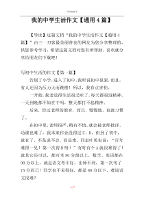 我的中学生活作文【通用4篇】