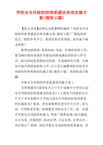 学校安全风险防控体系建设具体实施方案(通用4篇)