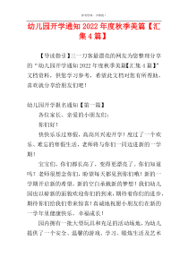 幼儿园开学通知2022年度秋季美篇【汇集4篇】