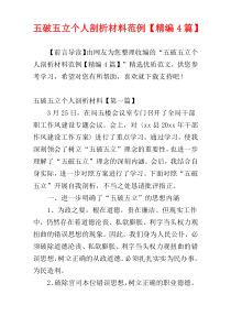 五破五立个人剖析材料范例【精编4篇】