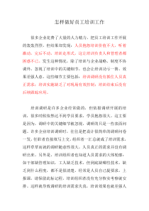 怎样做好员工培训工作