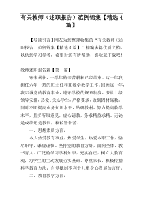 有关教师（述职报告）范例锦集【精选4篇】