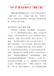 [400字]童话故事作文（最新4篇）