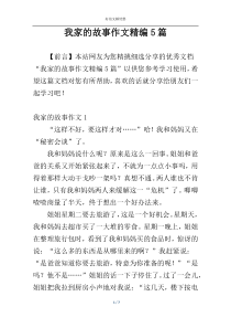我家的故事作文精编5篇