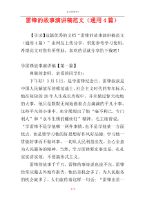 雷锋的故事演讲稿范文（通用4篇）