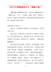 [600字]精编演讲作文（精编3篇）