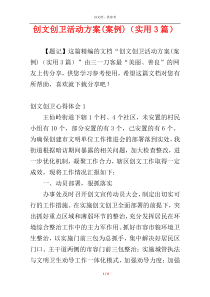 创文创卫活动方案(案例)（实用3篇）