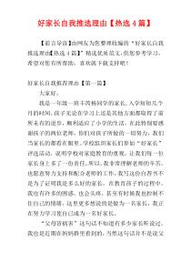 好家长自我推选理由【热选4篇】