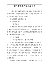 综合实践课教研活动计划