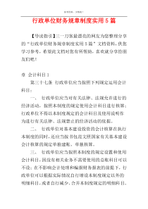 行政单位财务规章制度实用5篇