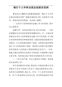 银行个人年终自我总结报告范例