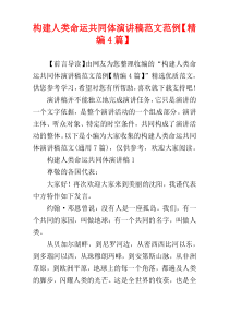 构建人类命运共同体演讲稿范文范例【精编4篇】