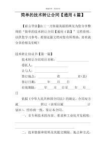 简单的技术转让合同【通用4篇】